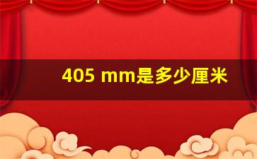 405 mm是多少厘米